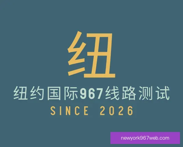 知道纽约国际967线路测试